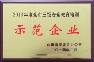 2013年度全市三級(jí)安全教育培訓(xùn)示范企業(yè)