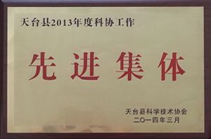 2013年天臺(tái)縣科協(xié)工作先進(jìn)集體