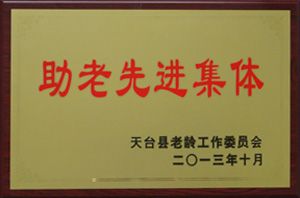 助老先進(jìn)集體