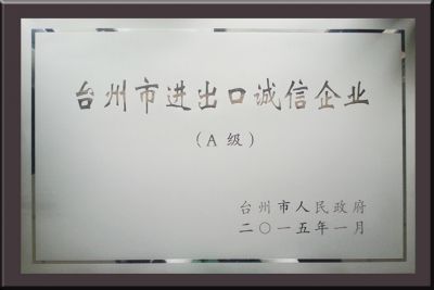  臺(tái)州市進(jìn)出口誠信企業(yè)  