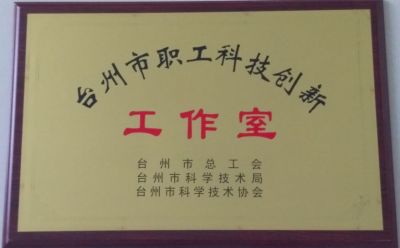 臺(tái)州市科技創(chuàng)新工作室