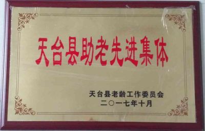 天臺(tái)助老先進(jìn)集體