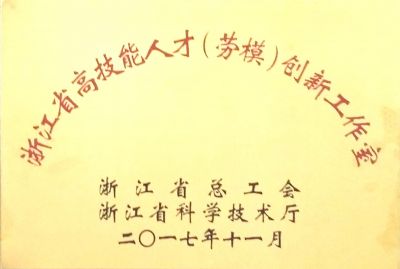 浙江省高技能人才(勞模)創(chuàng)新工作室