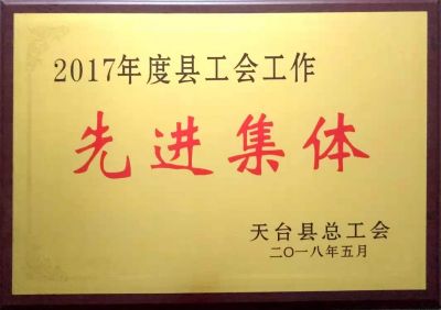 工會工作先進集體