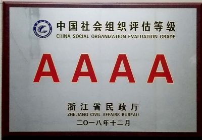 中國社會組織評估等級AAAA