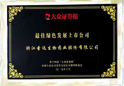 圣達生物榮獲“最佳綠色發(fā)展上市公司”榮譽稱號